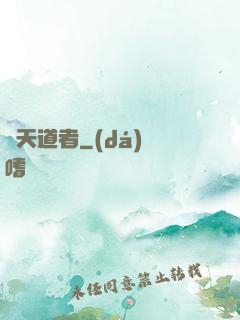 諸天道者