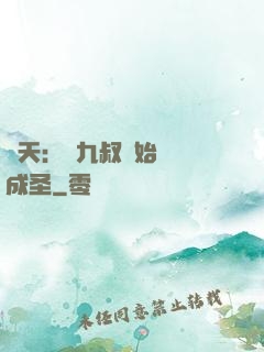 諸天：從九叔開始擼貓成圣