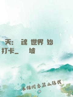 諸天：從魂獸世界開始打卡