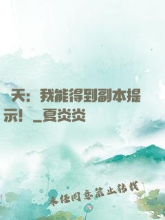 諸天：我能得到副本提示！