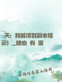 諸天：我能得到副本提示！