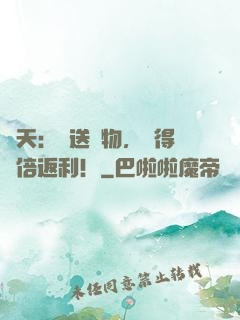 諸天：贈送禮物，獲得萬倍返利！