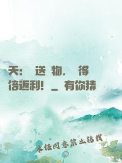 諸天：贈送禮物，獲得萬倍返利！