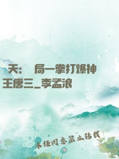 諸天：開局一拳打爆神王唐三
