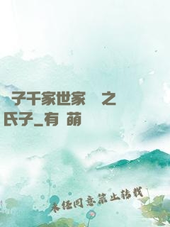 諸子千家世家門閥之蘇氏子