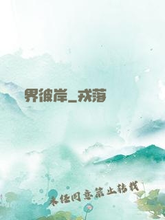 諸界彼岸