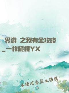 諸界游戲之我有全攻略