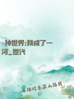 諸神世界:我成了一條河