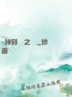 諸神列陣圖之尋鷺