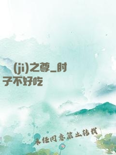 諸紀(jì)之尊