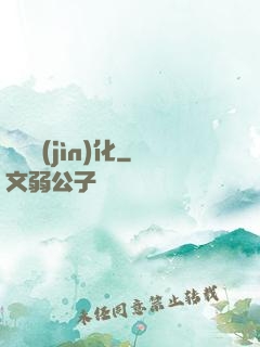 諾亞進(jìn)化