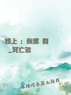 謀婚上癮：腹黑總裁億萬寵