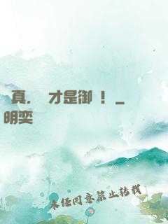 講真，這才是御獸！