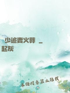 謝少追妻火葬場