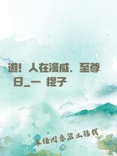謝邀！人在漫威，至尊毀滅日