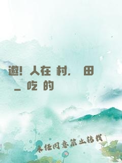 謝邀！人在鄉村，種田養豬