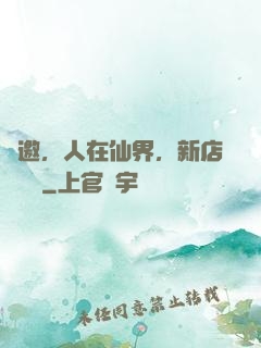 謝邀，人在仙界，新店剛開張