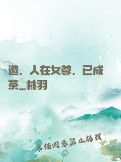 謝邀，人在女尊，已成綠茶