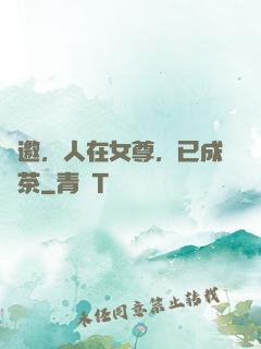 謝邀，人在女尊，已成綠茶