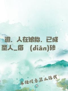 謝邀，人在娘胎，已成圣人