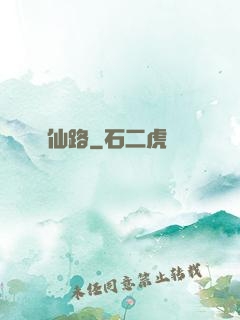 證仙路