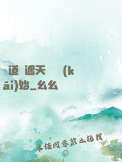 證道從遮天龍馬開(kāi)始