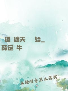 證道從遮天龍馬開始