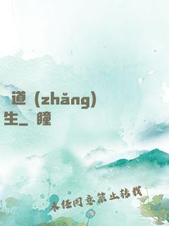 證道長(zhǎng)生
