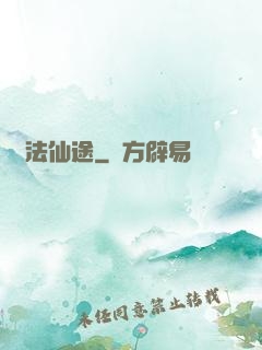 識法仙途