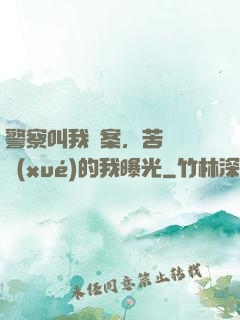 警察叫我備案，苦練絕學(xué)的我曝光