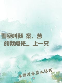 警察叫我備案，苦練絕學的我曝光