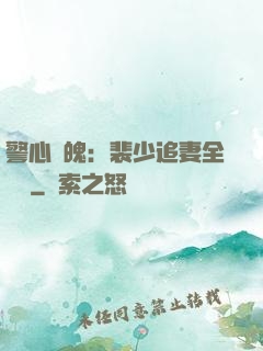 警心動魄：裴少追妻全記錄