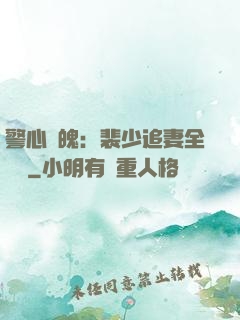 警心動魄：裴少追妻全記錄