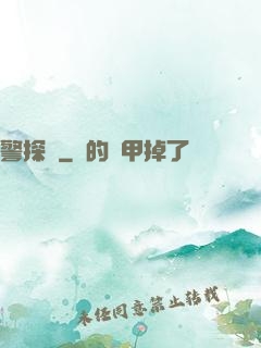 警探長