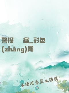 警探靈異檔案
