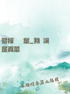 警探靈異檔案