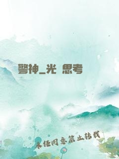 警神