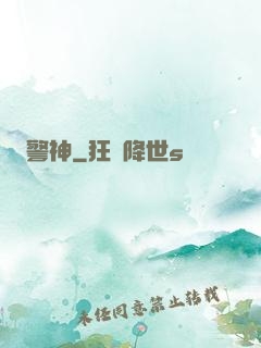 警神