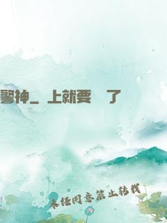 警神