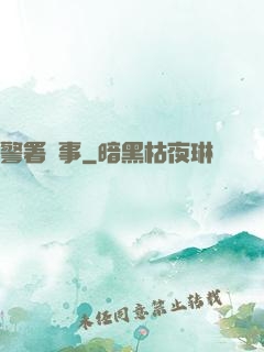 警署瑣事