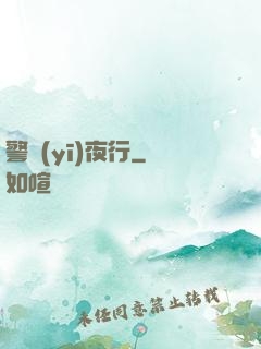 警醫(yī)夜行