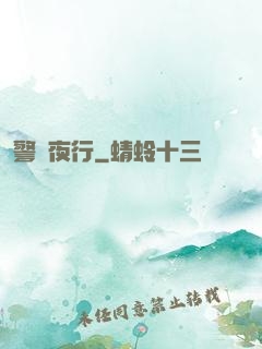 警醫夜行