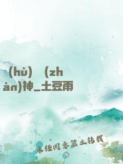 護(hù)國戰(zhàn)神