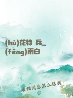 護(hù)花特種兵