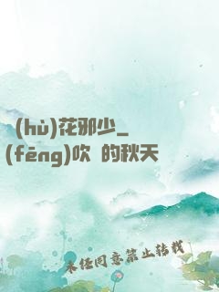 護(hù)花邪少