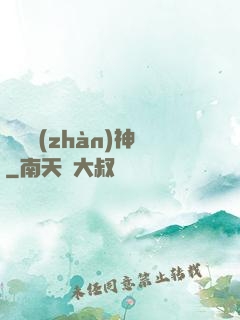 護國戰(zhàn)神