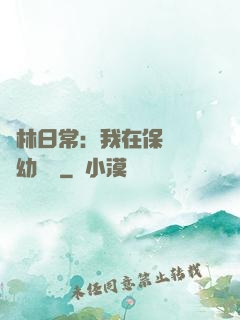 護林日常：我在保護區開幼兒園