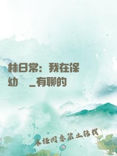 護林日常：我在保護區開幼兒園
