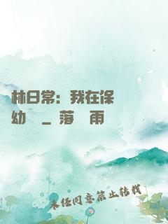 護林日常：我在保護區開幼兒園