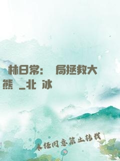 護林日常：開局拯救大熊貓